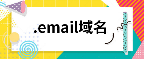 .email域名