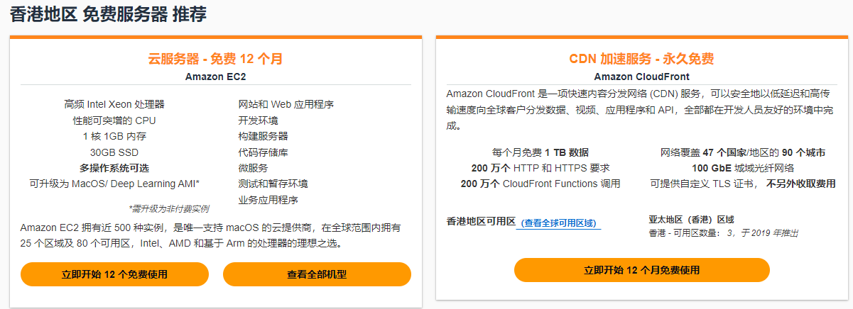亚马逊云科技免费香港云服务器