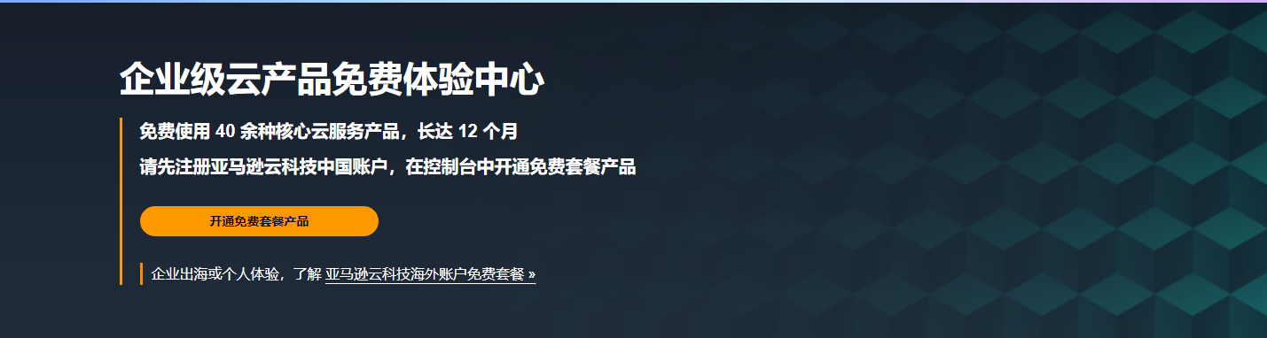 亚马逊云科技企业级云服务限时特惠 40余种核心云服务产品免费用