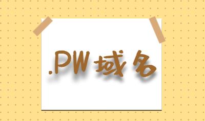 .pw域名