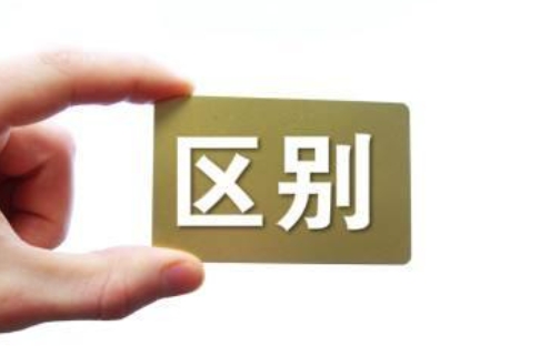 区别
