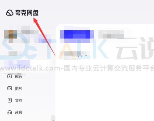 夸克网盘如何上传文件？
