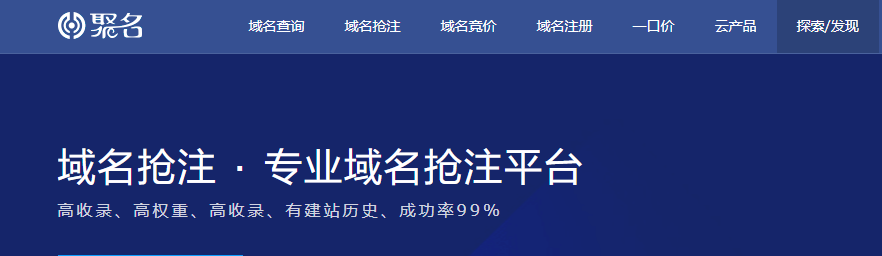 聚名网如何抢注域名？聚名网域名抢注优势