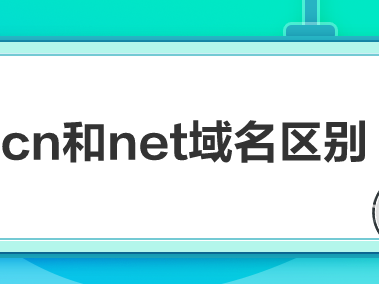 .net域名和.cn域名哪个好？.net域名和.cn域名的区别是什么？