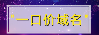 一口价域名购买成功后可以取消吗？