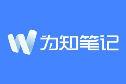 为知笔记是什么软件？如何成为为知笔记的用户？