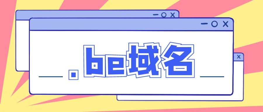 .be域名是什么意思？.be域名可以注册吗？