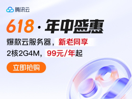 腾讯云618年中盛惠 2核2G4M云服务器低至99元/年