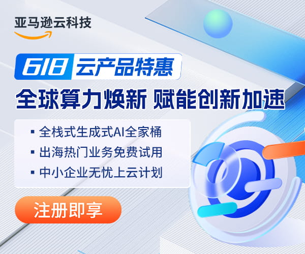 亚马逊云科技618特惠活动 出海云产品免费试用