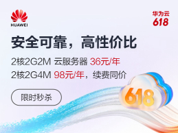 华为云618钜惠 2核2G4M云服务器63元/年