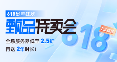 恒创科技618出海甄品特卖 全场服务器低至2.5折 云服务器仅11.7元/月
