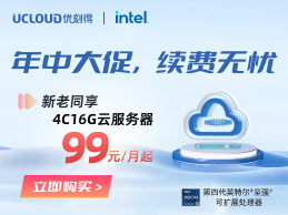 UCloud年中上云专场 轻量云服务器低至5元/月