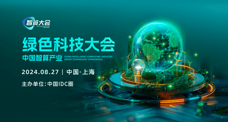 2024智算云生态大会