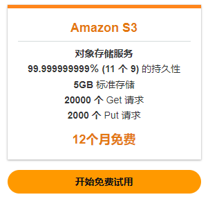 亚马逊云科技免费云存储