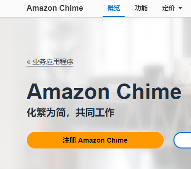 亚马逊Amazon Chime