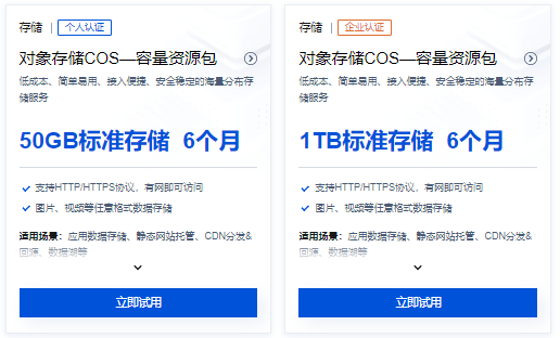 腾讯云免费云存储