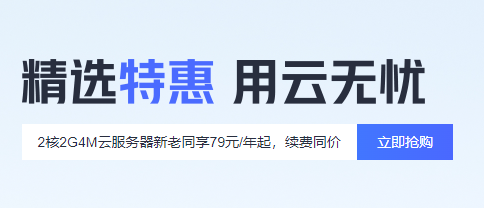 腾讯云八月精选上云 2核2G4M云服务器79元/年起