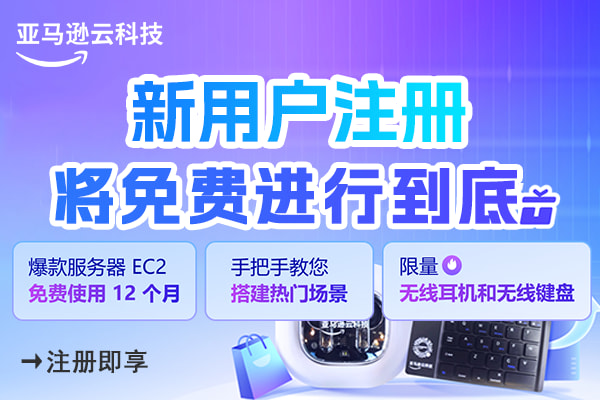亚马逊云科技新用户注册专享 爆款云产品免费试用