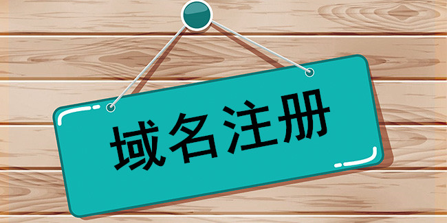 便宜域名注册平台有哪些？