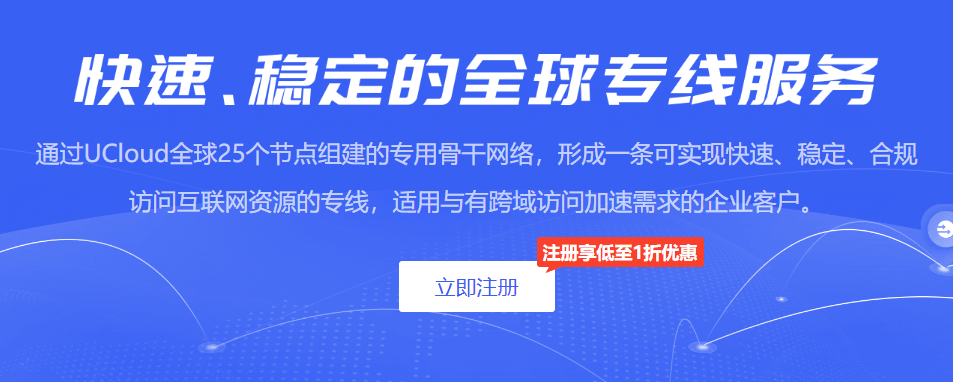 UCloud热门线路新客专场 注册享低至1折优惠