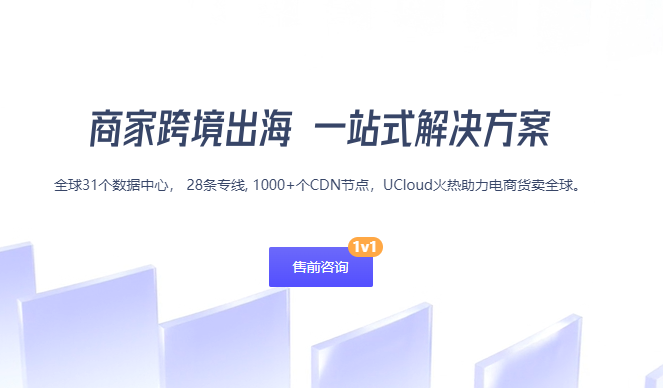 UCloud跨境出海特惠 1核1G出海云主机低至43元/月