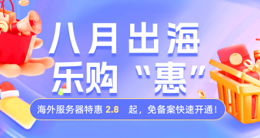 恒创科技八月出海特惠 海外服务器低至2.8折起