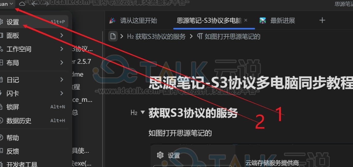 思源笔记通过S3同步