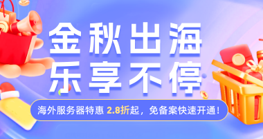 恒创科技金秋出海特惠 海外服务器2.8折起