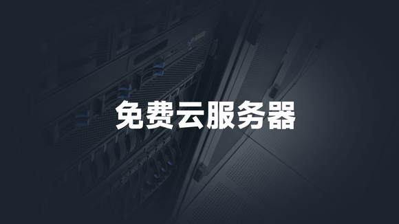 有没有免费的云服务器