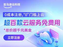亚马逊云科技零门槛上云 百余款云服务免费用 限时礼赠