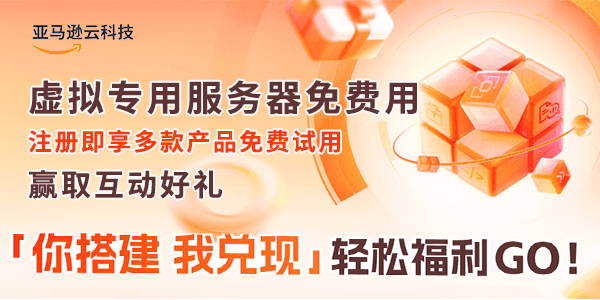 亚马逊云科技国庆钜惠 注册可享免费试用 限定好礼即刻领
