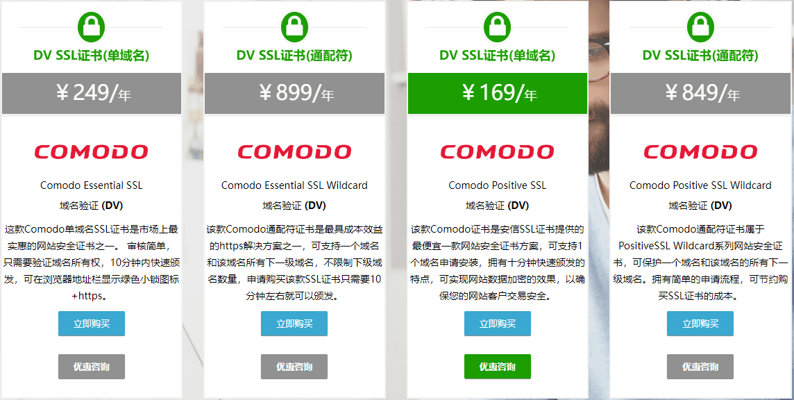 Comodo证书