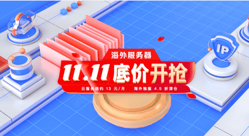恒创科技双十一活动 云服务器低至13元/月 海外服务器清仓4.5折起