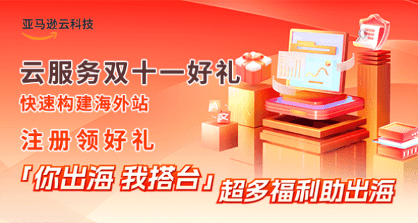 亚马逊云科技双11活动 注册即享免费试用 暖心好礼即刻领