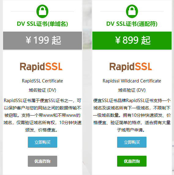 RapidSSL证书