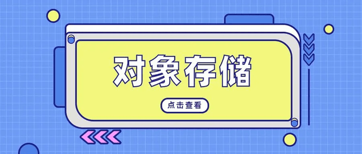华为对象存储解决方案是什么