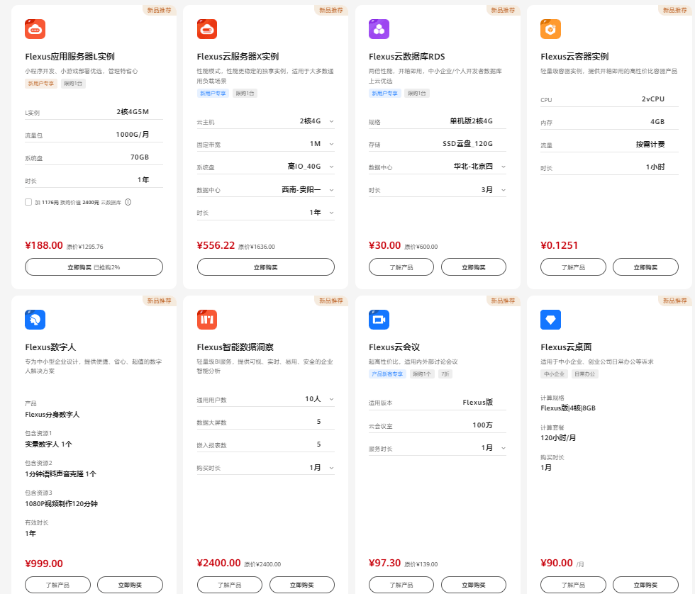 华为云Flexus云服务