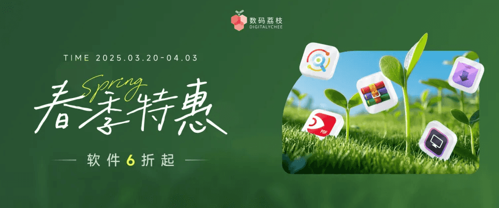 数码荔枝三月特惠 多款热门产品低价热卖 全场6折起