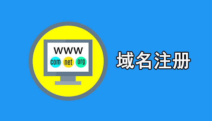 低价域名注册平台哪个好一点