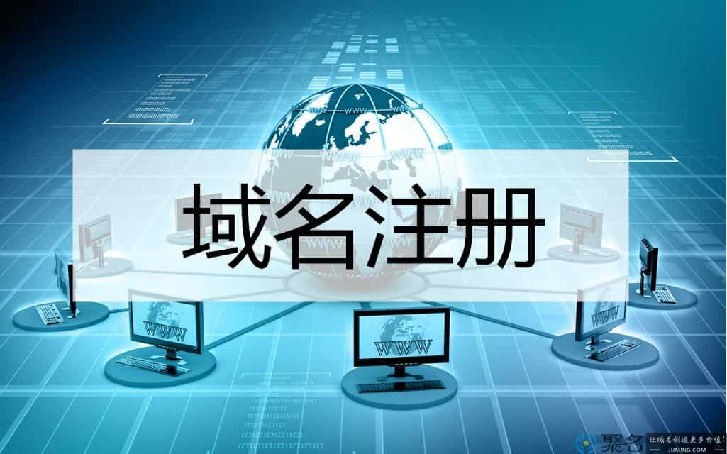 域名注册