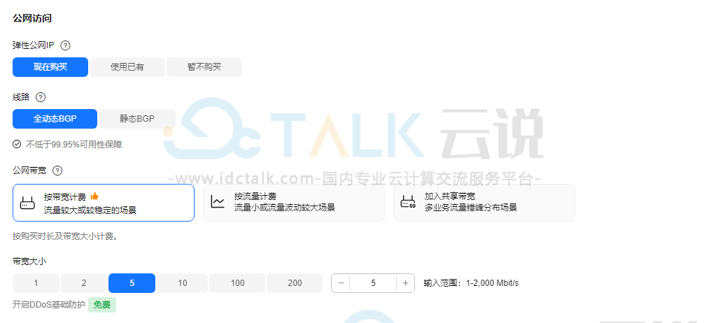 创建华为云弹性云服务器
