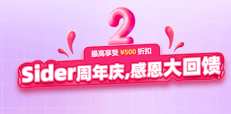 Sider周年庆活动 最高可享500元折扣 基础版低至41.6元/月