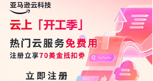 亚马逊云科技