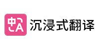 沉浸式翻译