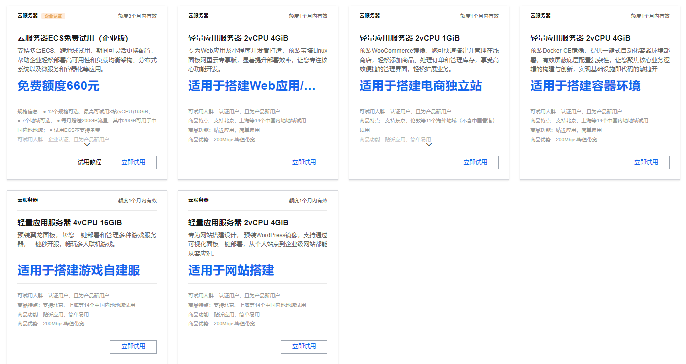 阿里云免费企业云服务器
