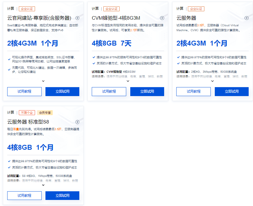 腾讯云免费企业云服务器