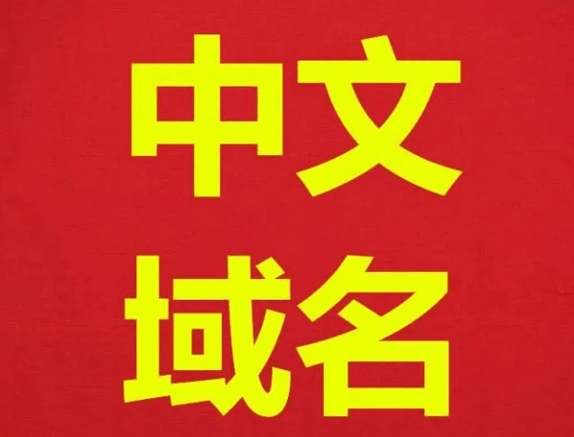 中文域名
