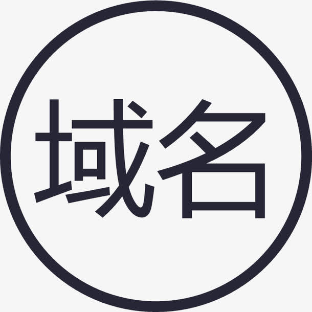 域名续费