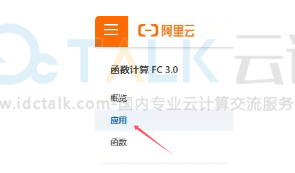 阿里云函数计算