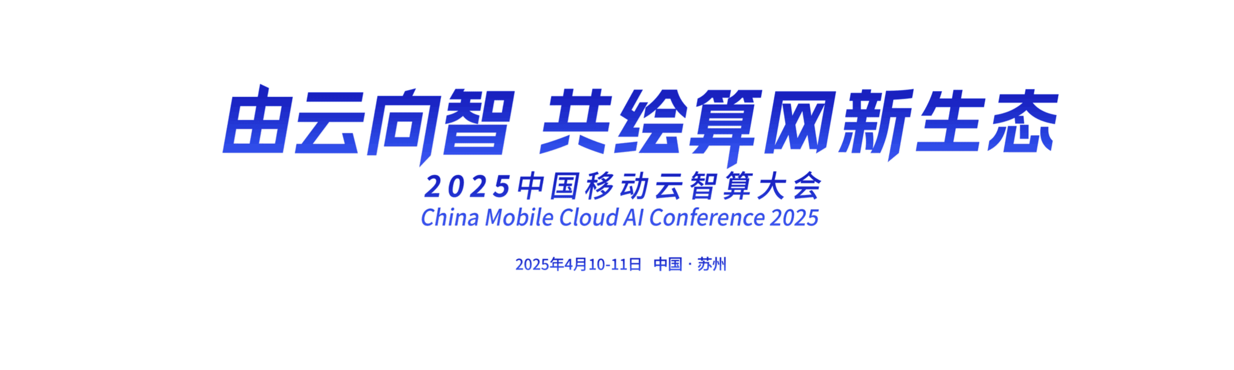 2025中国移动云智算大会